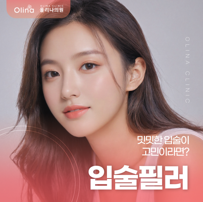 강남역입술필러 립 메이크업 없이 예뻐 보이는 방법은?
